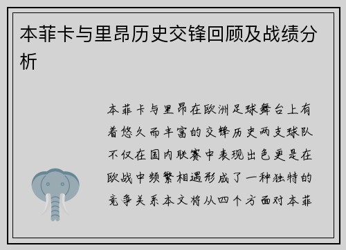 本菲卡与里昂历史交锋回顾及战绩分析