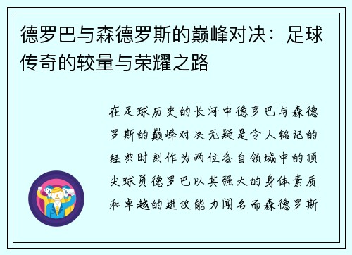 德罗巴与森德罗斯的巅峰对决：足球传奇的较量与荣耀之路