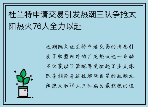 杜兰特申请交易引发热潮三队争抢太阳热火76人全力以赴