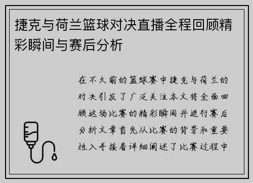 捷克与荷兰篮球对决直播全程回顾精彩瞬间与赛后分析