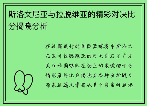 斯洛文尼亚与拉脱维亚的精彩对决比分揭晓分析