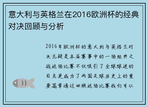 意大利与英格兰在2016欧洲杯的经典对决回顾与分析