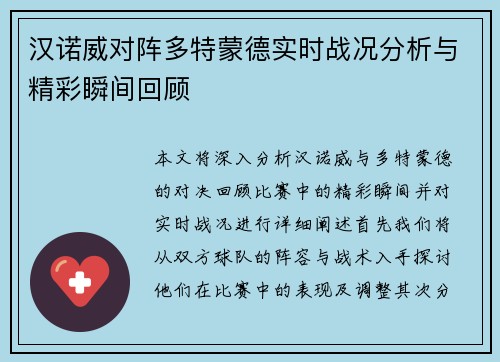 汉诺威对阵多特蒙德实时战况分析与精彩瞬间回顾