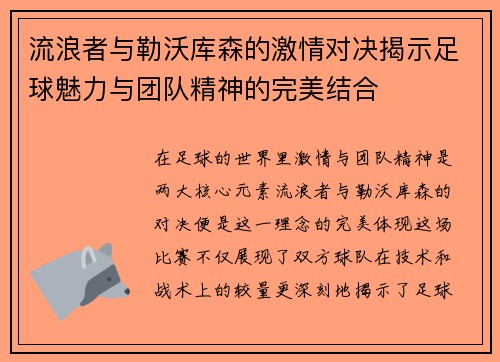 流浪者与勒沃库森的激情对决揭示足球魅力与团队精神的完美结合