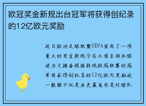 欧冠奖金新规出台冠军将获得创纪录的12亿欧元奖励
