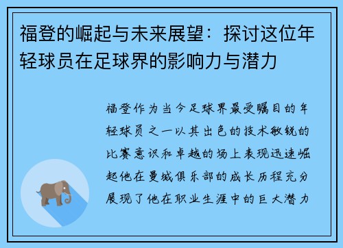福登的崛起与未来展望：探讨这位年轻球员在足球界的影响力与潜力