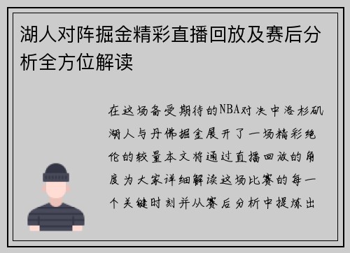 湖人对阵掘金精彩直播回放及赛后分析全方位解读