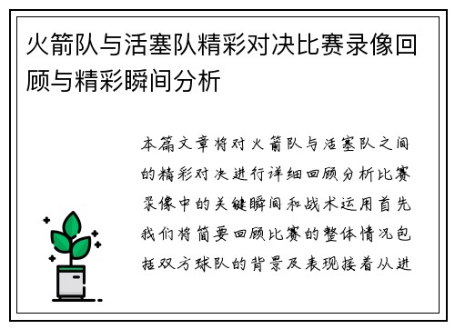 火箭队与活塞队精彩对决比赛录像回顾与精彩瞬间分析