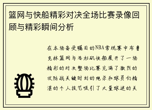 篮网与快船精彩对决全场比赛录像回顾与精彩瞬间分析