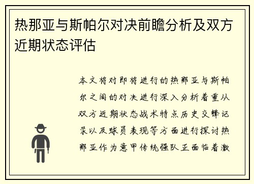 热那亚与斯帕尔对决前瞻分析及双方近期状态评估
