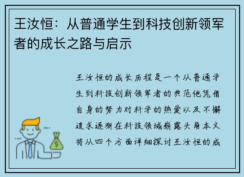 王汝恒：从普通学生到科技创新领军者的成长之路与启示
