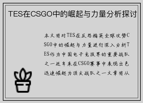 TES在CSGO中的崛起与力量分析探讨