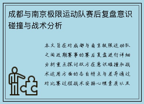 成都与南京极限运动队赛后复盘意识碰撞与战术分析
