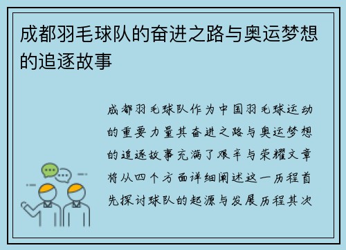成都羽毛球队的奋进之路与奥运梦想的追逐故事