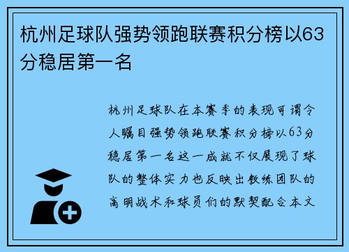 杭州足球队强势领跑联赛积分榜以63分稳居第一名