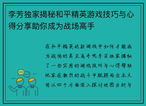 李芳独家揭秘和平精英游戏技巧与心得分享助你成为战场高手