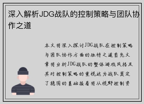 深入解析JDG战队的控制策略与团队协作之道