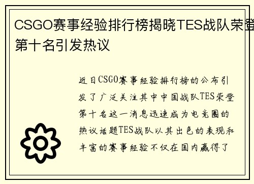 CSGO赛事经验排行榜揭晓TES战队荣登第十名引发热议