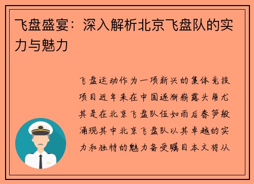 飞盘盛宴：深入解析北京飞盘队的实力与魅力