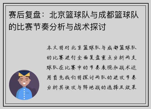 赛后复盘：北京篮球队与成都篮球队的比赛节奏分析与战术探讨