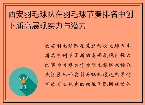 西安羽毛球队在羽毛球节奏排名中创下新高展现实力与潜力