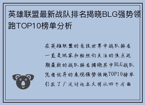 英雄联盟最新战队排名揭晓BLG强势领跑TOP10榜单分析