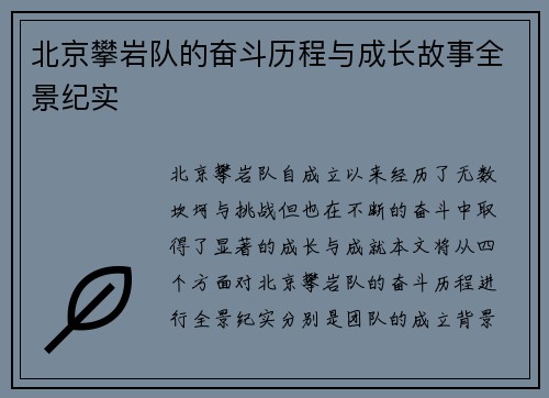 北京攀岩队的奋斗历程与成长故事全景纪实