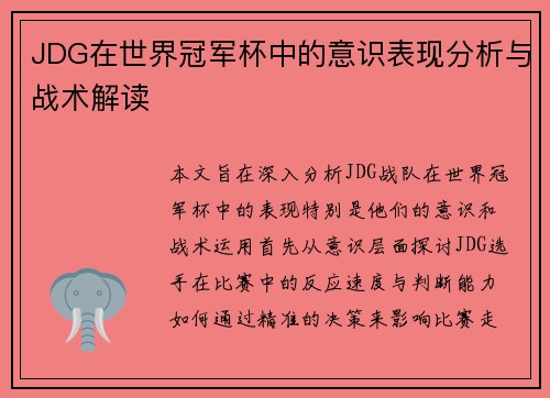 JDG在世界冠军杯中的意识表现分析与战术解读