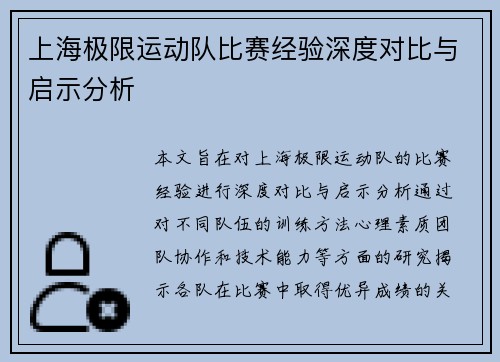 上海极限运动队比赛经验深度对比与启示分析