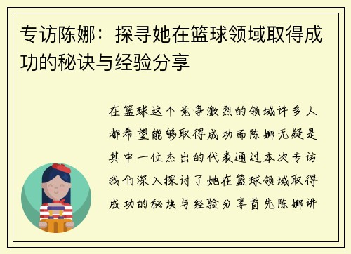 专访陈娜：探寻她在篮球领域取得成功的秘诀与经验分享