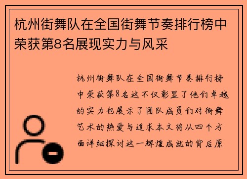 杭州街舞队在全国街舞节奏排行榜中荣获第8名展现实力与风采