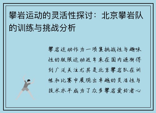 攀岩运动的灵活性探讨：北京攀岩队的训练与挑战分析