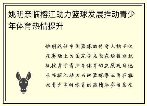 姚明亲临榕江助力篮球发展推动青少年体育热情提升