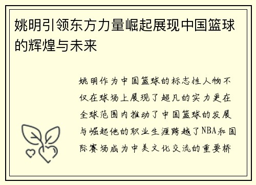 姚明引领东方力量崛起展现中国篮球的辉煌与未来