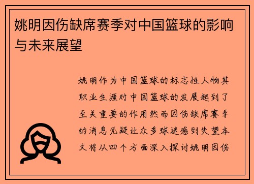 姚明因伤缺席赛季对中国篮球的影响与未来展望