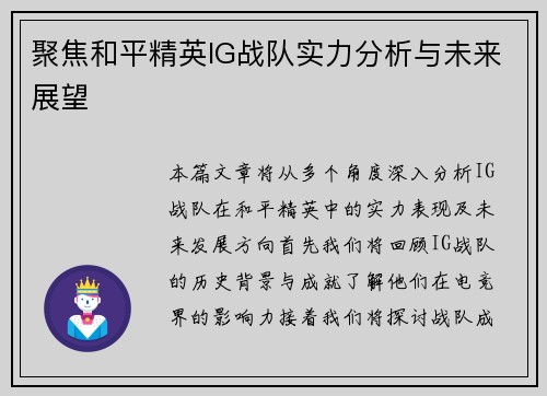 聚焦和平精英IG战队实力分析与未来展望
