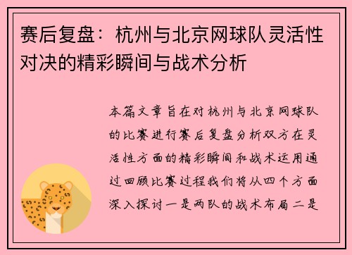 赛后复盘：杭州与北京网球队灵活性对决的精彩瞬间与战术分析