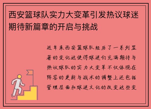 西安篮球队实力大变革引发热议球迷期待新篇章的开启与挑战