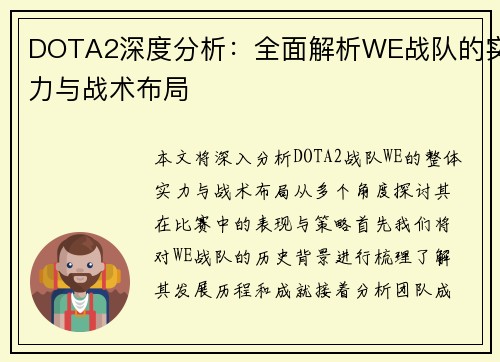 DOTA2深度分析：全面解析WE战队的实力与战术布局