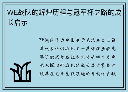 WE战队的辉煌历程与冠军杯之路的成长启示