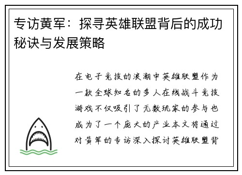 专访黄军：探寻英雄联盟背后的成功秘诀与发展策略
