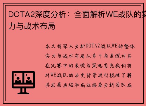 DOTA2深度分析：全面解析WE战队的实力与战术布局