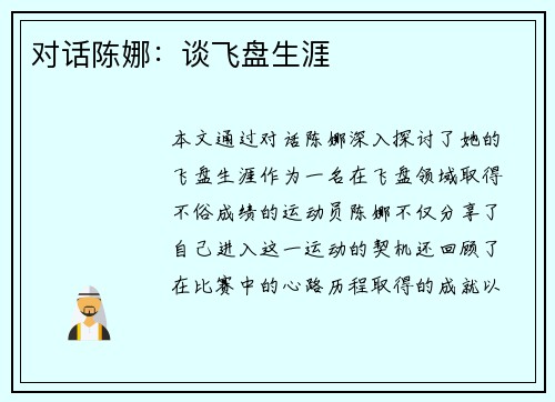 对话陈娜：谈飞盘生涯