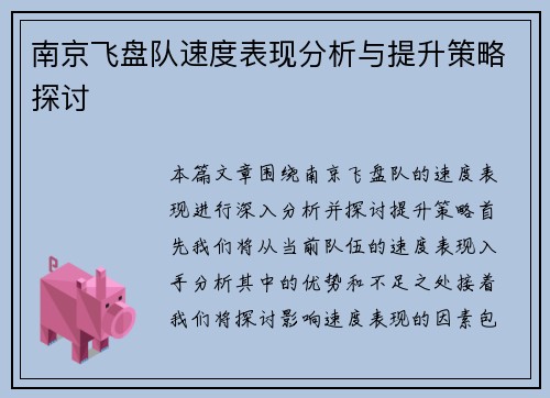 南京飞盘队速度表现分析与提升策略探讨