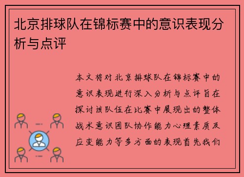 北京排球队在锦标赛中的意识表现分析与点评