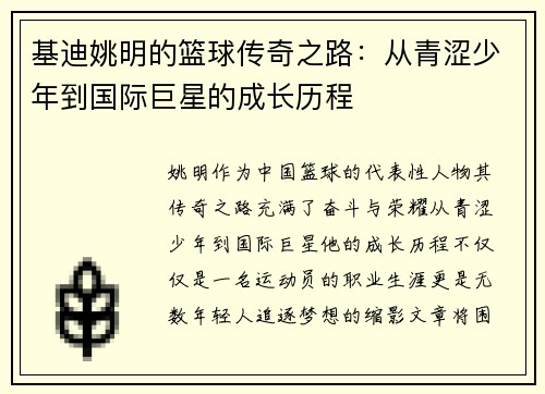 基迪姚明的篮球传奇之路：从青涩少年到国际巨星的成长历程