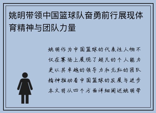 姚明带领中国篮球队奋勇前行展现体育精神与团队力量