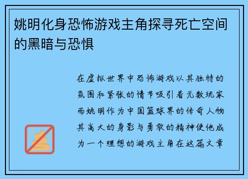 姚明化身恐怖游戏主角探寻死亡空间的黑暗与恐惧