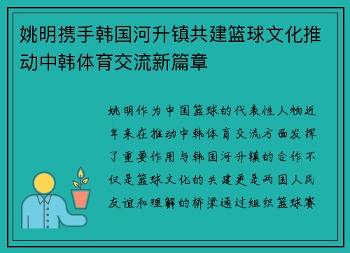 姚明携手韩国河升镇共建篮球文化推动中韩体育交流新篇章