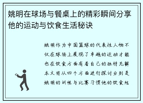 姚明在球场与餐桌上的精彩瞬间分享他的运动与饮食生活秘诀